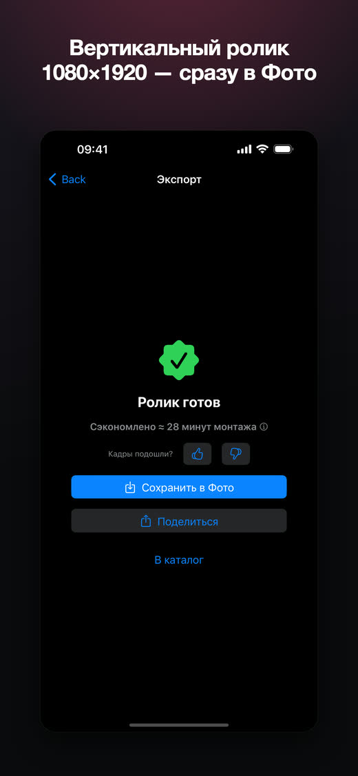 Экран «Ролик готов» с сохранением в «Фото»